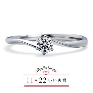 【1122 iifuufu bridal(いい夫婦ブライダル)】いい夫婦ブライダル/「No.52　みのり」/婚約指輪
