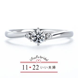 【1122 iifuufu bridal(いい夫婦ブライダル)】 いい夫婦ブライダル/「No.18　音色（ねいろ）」/婚約指輪