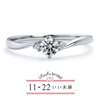【1122 iifuufu bridal(いい夫婦ブライダル)】いい夫婦ブライダル/「No.1　明日（あす）」/婚約指輪