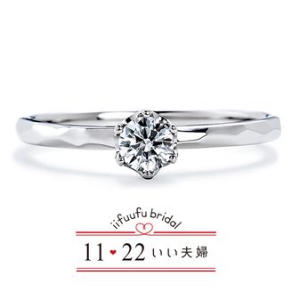 【1122 iifuufu bridal(いい夫婦ブライダル)】 いい夫婦ブライダル/「No.2　ひなた」/婚約指輪