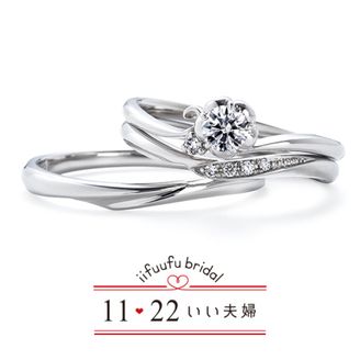 【1122 iifuufu bridal(いい夫婦ブライダル)】いい夫婦ブライダル/「No.11　咲（さき）」/婚約指輪＆結婚指輪