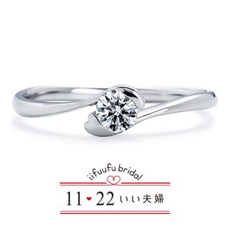 【1122 iifuufu bridal(いい夫婦ブライダル)】 いい夫婦ブライダル/「No.14　舞う（まう）」/婚約指輪