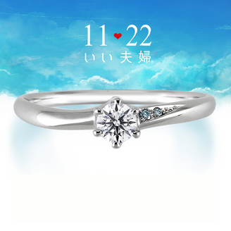 【1122 iifuufu bridal(いい夫婦ブライダル)】 いい夫婦ブライダル「No.25 そら」アイスブルーダイヤモデル