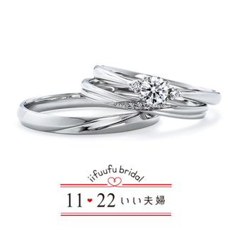 【1122 iifuufu bridal(いい夫婦ブライダル)】いい夫婦ブライダル/「No.7　結（ゆい）」/婚約指輪＆結婚指輪