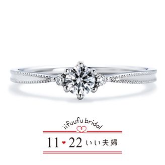 【1122 iifuufu bridal(いい夫婦ブライダル)】 いい夫婦ブライダル「No.9　凛（りん）」/婚約指輪