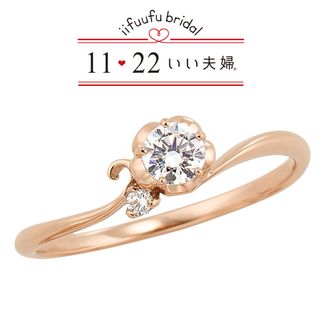 【1122 iifuufu bridal(いい夫婦ブライダル)】 いい夫婦ブライダル/「No.11　咲（さき）」（ピンクゴールド）/婚約指輪