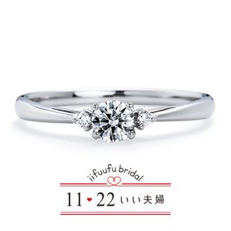 【1122 iifuufu bridal(いい夫婦ブライダル)】いい夫婦ブライダル/「No.7　結（ゆい）」/婚約指輪