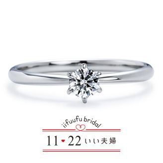 【1122 iifuufu bridal(いい夫婦ブライダル)】いい夫婦ブライダル/「No.4　はるか」/婚約指輪