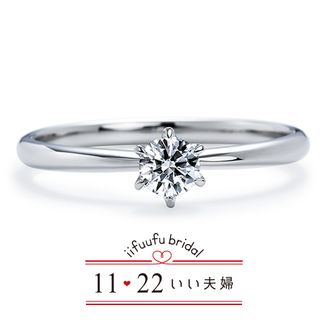 【1122 iifuufu bridal(いい夫婦ブライダル)】 いい夫婦ブライダル/「No.4　はるか」/婚約指輪