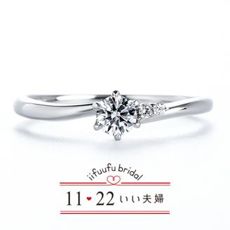 【1122 iifuufu bridal(いい夫婦ブライダル)】いい夫婦ブライダル/「No.16　かおり」/婚約指輪