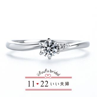 【1122 iifuufu bridal(いい夫婦ブライダル)】 いい夫婦ブライダル/「No.16　かおり」/婚約指輪