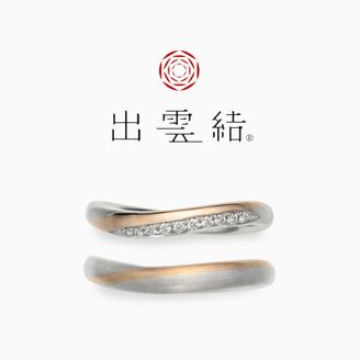 【出雲結(いずもゆい)】 - 縁 結 - え ん