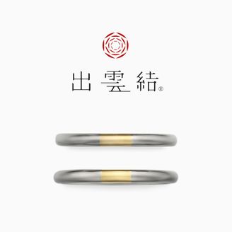 【出雲結(いずもゆい)】- 絆 結 - き ず な