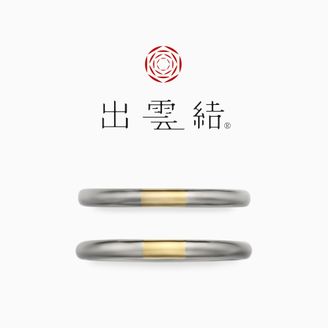 【出雲結(いずもゆい)】 - 絆 結 - き ず な