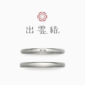 【出雲結(いずもゆい)】- 想 結 - お も い