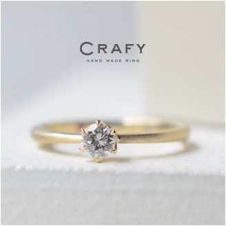 【CRAFY(クラフィ)】【手作りで想いを込める】K18ブラウンゴールドで作る 手作り婚約指輪