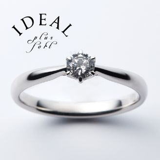【IDEAL Plus fort(アイデアルプリュフォール)】 PANSEE～plus fortシリーズ～【鍛造製法の婚約指輪】