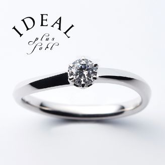 【IDEAL Plus fort(アイデアルプリュフォール)】 JOIE～plus fortシリーズ～【鍛造製法の婚約指輪】