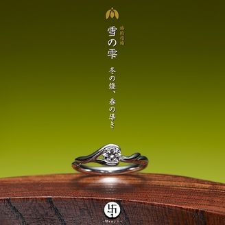【efu(エフ) ※旧「一新堂(ISSHINDO) 」】Yukinoshizuku【雪の雫】京都のエンゲージリング(婚約指輪)
