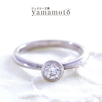 【ジュエリー工房 YAMAMOTO】 オリジナル エンゲージリング  ソリティア　ベゼルセッティング