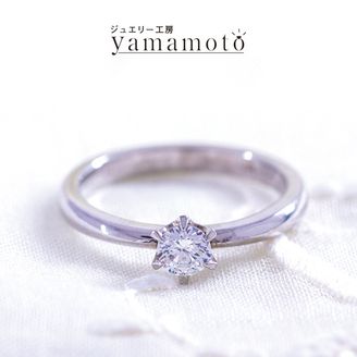 【ジュエリー工房 YAMAMOTO】オリジナル エンゲージリング　ソリティア　ストレート