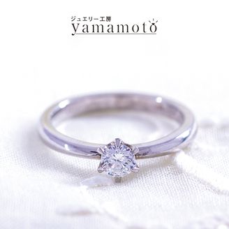 【ジュエリー工房 YAMAMOTO】 オリジナル エンゲージリング　ソリティア　ストレート