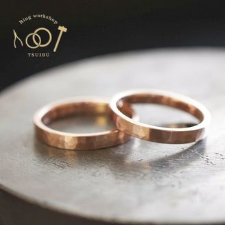 【ついぶ工房】【二人の想いが詰まった手作り結婚指輪】K18ピンクゴールド・槌目型・マット仕上げ