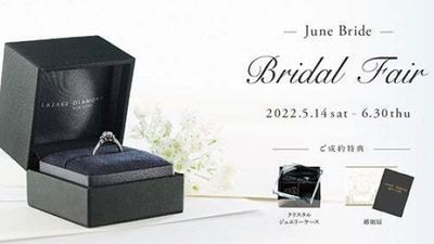 ダイヤモンド専門店 ラザールダイヤモンドブティックが「-June Bride- BRIDAL FAIR」を開催!
