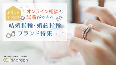 おうちでゆっくり指輪選びができる！オンライン相談や自宅でサンプルリングの試着ができる結婚指輪・婚約指輪ブランド