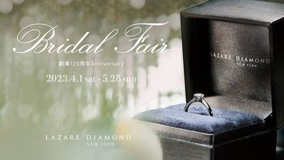 【ラザール ダイヤモンド ブティック】創業120周年記念のブライダルフェアが5月28日まで開催中！
