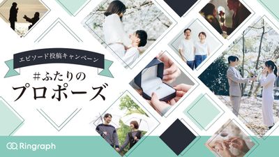 カップルそれぞれの形がある「#ふたりのプロポーズ」エピソード