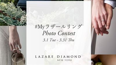 ダイヤモンド専門店「ラザール ダイヤモンド ブティック」が「おしゃれ前撮り」をテーマに『#Myラザールリング Photo Contest』キャンペーンを開催