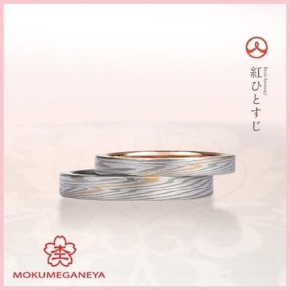 【杢目金屋(もくめがねや)】【杢目金屋】紅ひとすじ