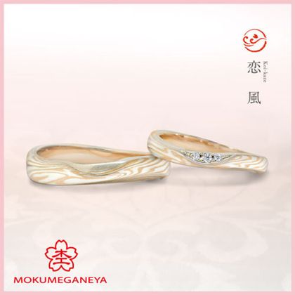 【杢目金屋(もくめがねや)】【杢目金屋】恋風