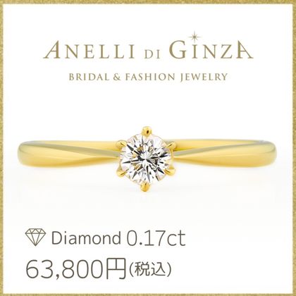 【アネリディギンザ(ANELLI DI GINZA)】王道の婚約指輪/当日持ち帰れる！LYCHEEライチ/イエローゴールド