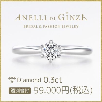 【アネリディギンザ(ANELLI DI GINZA)】当日持ち帰れる！ANITA アニタ/0.3ct
