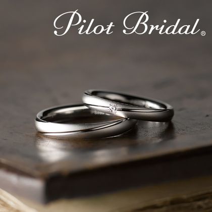 【PILOT BRIDAL(パイロットブライダル)】【誓い】Pledgeプレッジ PBR005H・PBR005D