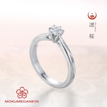 【BROOCH(ブローチ)】【杢目金屋】正当派にふさわしい、凛々しく洗練された立て爪の婚約指輪【凛桜】