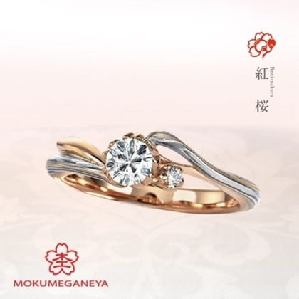 【BROOCH(ブローチ)】【杢目金屋】小さな桜を咲かせたエンゲージリング【紅桜】