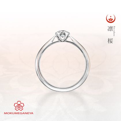 【BROOCH(ブローチ)】【杢目金屋】正当派にふさわしい、凛々しく洗練された立て爪の婚約指輪【凛桜】