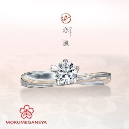 【BROOCH(ブローチ)】【杢目金屋】緩やかに流れるカーブが指にしっくりなじむ婚約指輪