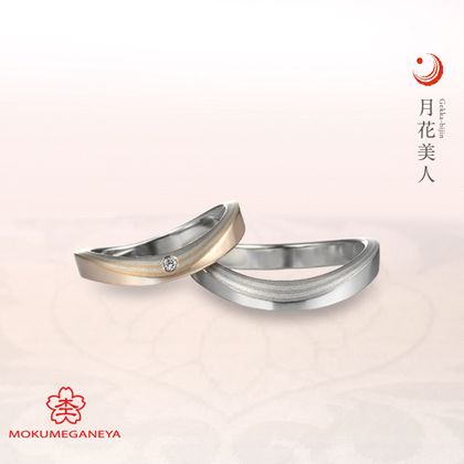 【BROOCH(ブローチ)】【杢目金屋】ほのかな月明かりに照らされた煌めきをイメージした結婚指輪【月花美人】