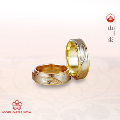 【BROOCH(ブローチ)】【杢目金屋】おふたりの思い出を指輪のデザインに。山の起伏が表現された結婚指輪。