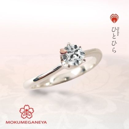 【BROOCH(ブローチ)】【杢目金屋】紅色の桜の花びらがひとひら舞い降りた婚約指輪【ひとひら】