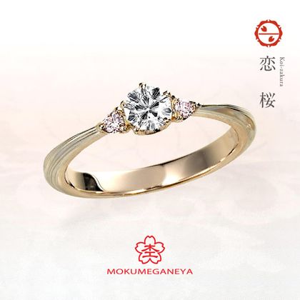 【VANillA(ヴァニラ)】【 婚約指輪 】 恋桜