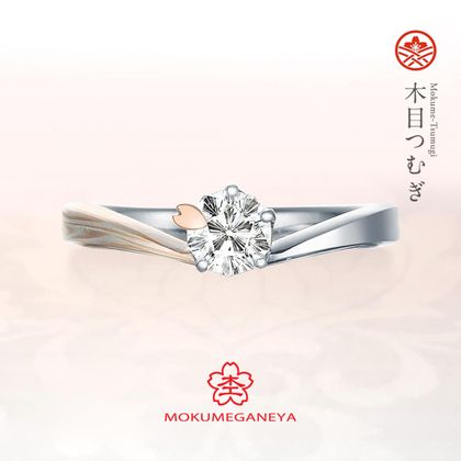 【VANillA(ヴァニラ)】【 婚約指輪 】 木目つむぎ