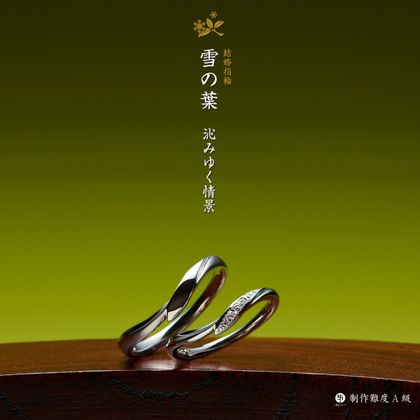 【GRACIS(グラシス)】【萬時】雪の葉( Yukinoha )