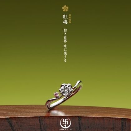 【JEWEL SEVEN BRIDAL(ジュエルセブンブライダル)】紅梅