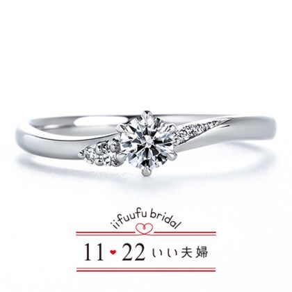 【1122 iifuufu bridal(いい夫婦ブライダル)】いい夫婦ブライダル/「No.17　のぞみ」/婚約指輪