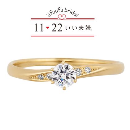 【1122 iifuufu bridal(いい夫婦ブライダル)】いい夫婦ブライダル/「No.3　優（ゆう）」イエローゴールド（K18YG）/婚約指輪